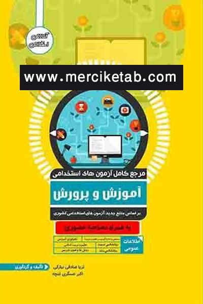 کتاب آزمون استخدامی آموزش و پرورش انتشارات آوا کتاب